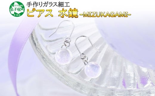 
2468.ジュエリー ピアス アクセサリー 水鏡 ガラス細工 首飾り ハンドメイド アクセサリ 手作り 北海道 弟子屈町
