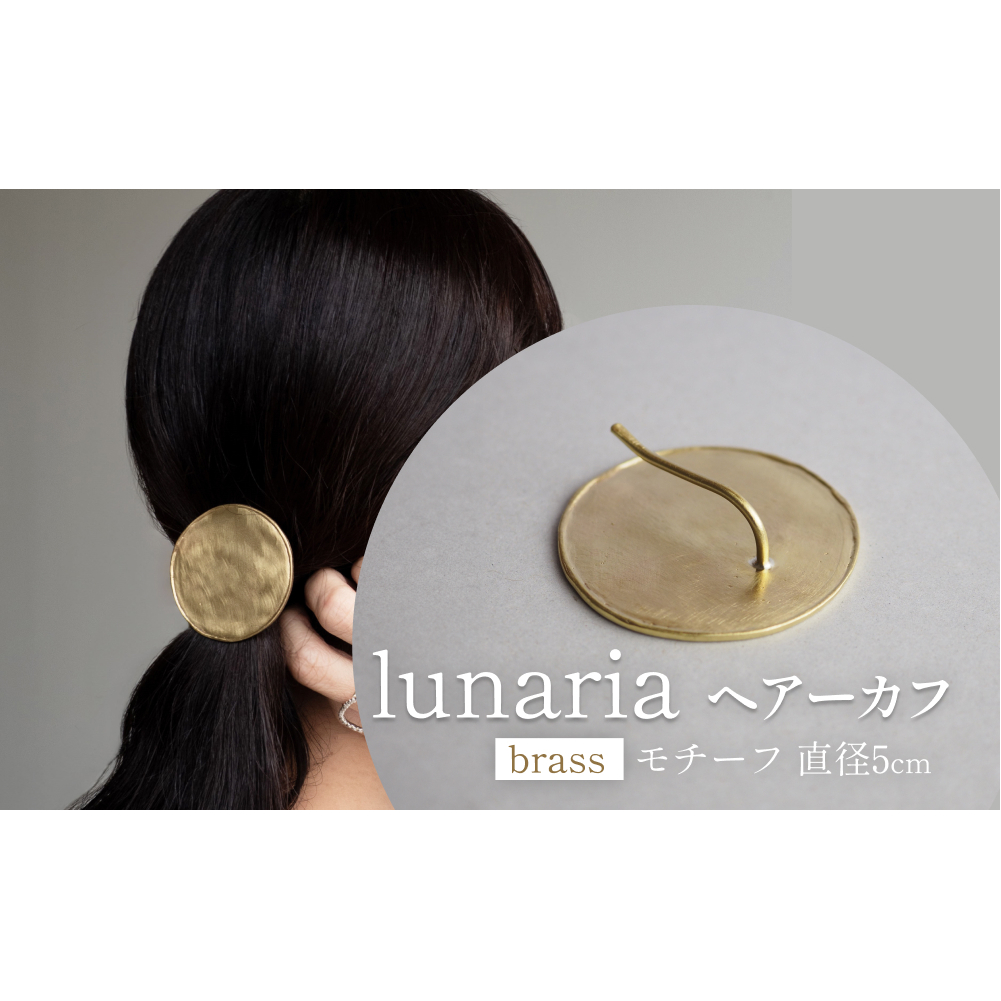 lunaria ヘアーカフ 富山県 氷見市 アクセサリー ハンドメイド 小物