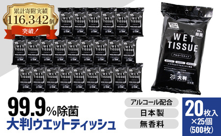 ウエットティッシュ 大判 アルコール 除菌 ウエットティッシュ【20枚×25個】