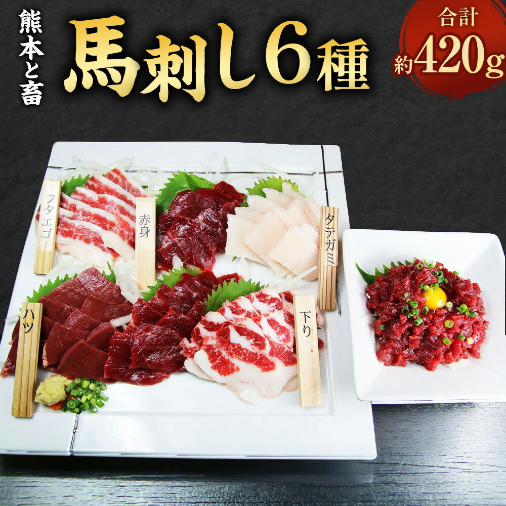 【ふるさと納税】【熊本と畜】馬刺し 6種 合計約420g 赤身馬刺し約100g タテガミ約100g ハツ約50g サガリ約50g フタエゴ約50g ユッケ約70g 詰め合わせ セット コウネ 醤油・生姜付 ユッケタレ付 馬刺 ばさし 生食 生肉 馬肉 冷凍 送料無料