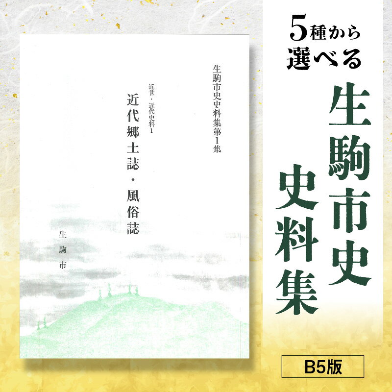 【ふるさと納税】【選べる種類】生駒市史史料集