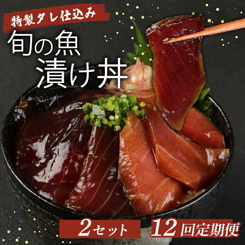 【ふるさと納税】 板前特製たれ仕込み！初音の旬の魚の漬け丼2セット【12回定期便】 漬け丼 海鮮丼 漬け魚 惣菜 おつまみ サラダ 簡単調理 魚介類 12ヶ月 定期便 冷凍 送料無料