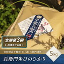 【ふるさと納税】【3ヶ月定期便】13代目甲斐長衛門が選び抜いた高千穂産ひのひかり　長衛門米5kg×3回 ヒノヒカリ 3ヶ月 お米 精米 白米 米 白ご飯 ごはん おにぎり おむすび 米袋 農作物 定期便 令和6年 宮崎県産 高千穂町産 普段使い おすすめ 宮崎県 高千穂町 送料無料