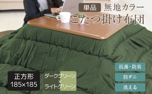 無地カラーこたつ掛け布団（正方形/普通判185×185）ダークグリーン×ライトグリーン