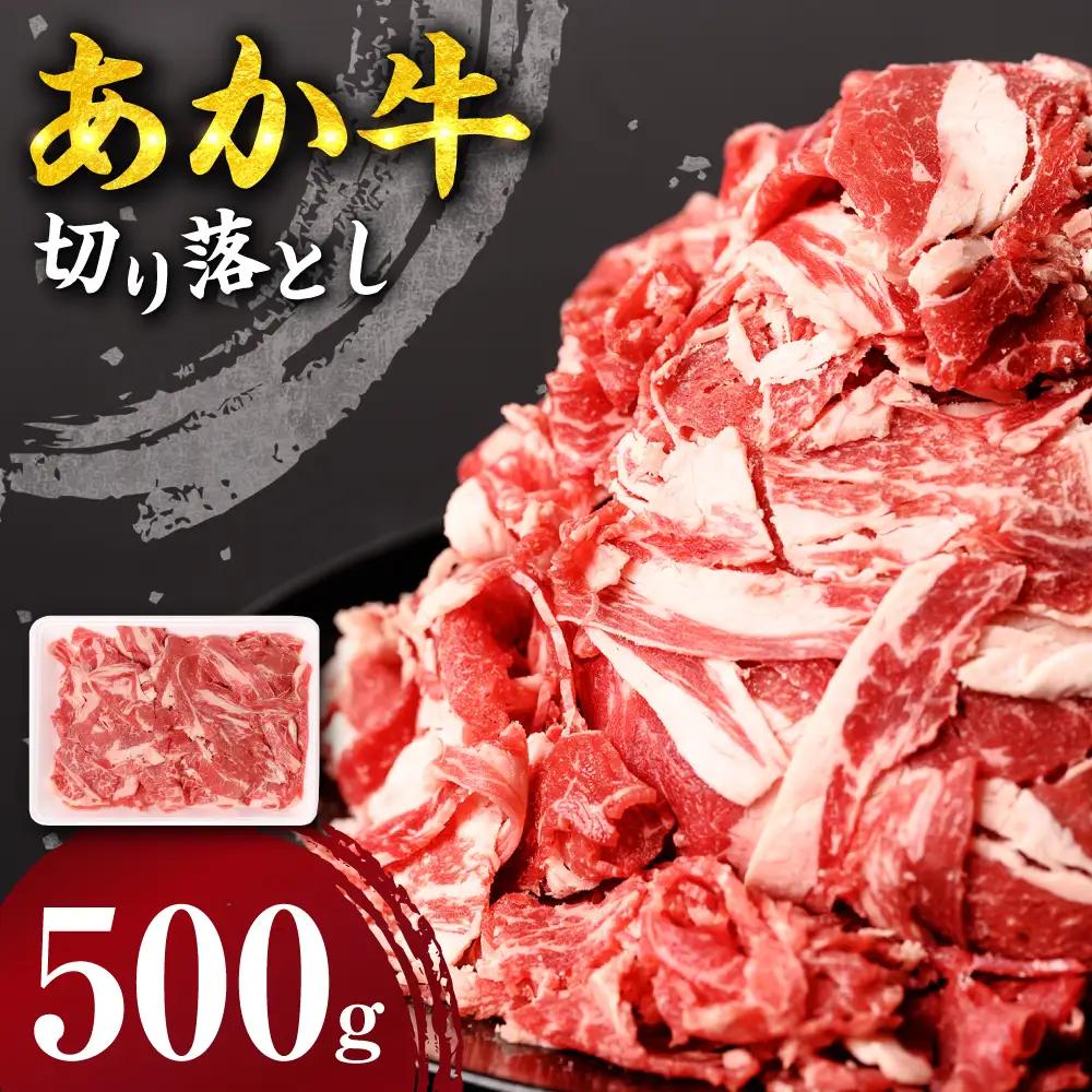 あか牛 切り落とし 500g