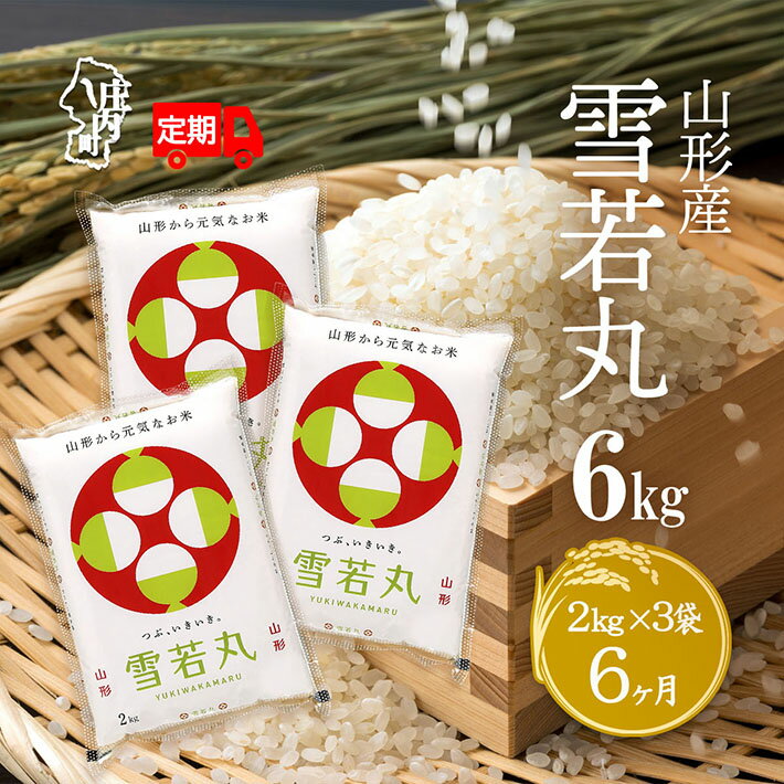 【ふるさと納税】＜10月中旬発送＞庄内米6か月定期便！雪若丸 6kg 2kg×3袋（入金期限：2025.9.25）精米 ふるさと納税 米 定期便 山形県
