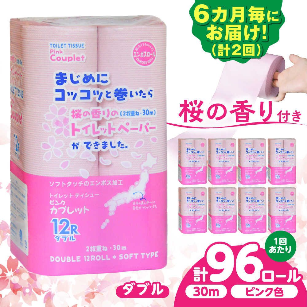【ふるさと納税】【2回定期便】 (6カ月に1回) トイレットペーパー 96ロール 香り付き ピンク色 【ダブル】 北海道・沖縄県・離島への配送不可 日用品 生活用品 エコ 岐阜市 / 河村製紙[ANBJ022]