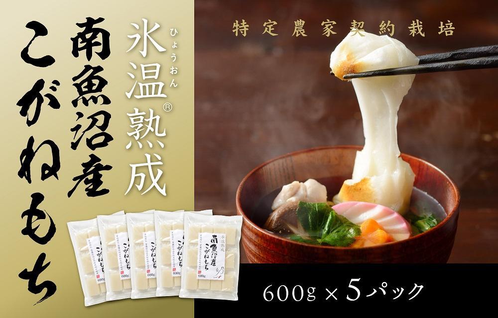 【生切り餅】氷温熟成南魚沼産こがねもち3.0kg【餅 もち 切り餅 切りもち こがねもち 個包装 国産 もち米 新潟 新潟県 お雑煮 無添加 産地直送 正月】