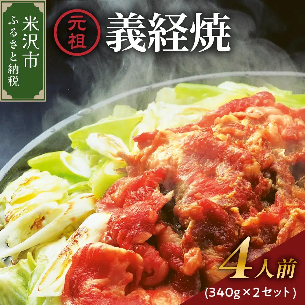 ジンギスカン 元祖 義経焼 4人前 680g 味噌だれ付
