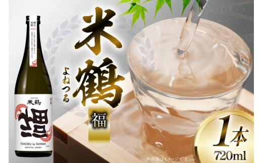 日本酒 米鶴 清酒 福 720ml 1本 [米鶴酒造 山形県 高畠町 tk06ays710061] お酒 酒 さけ 地酒 辛口 冷酒