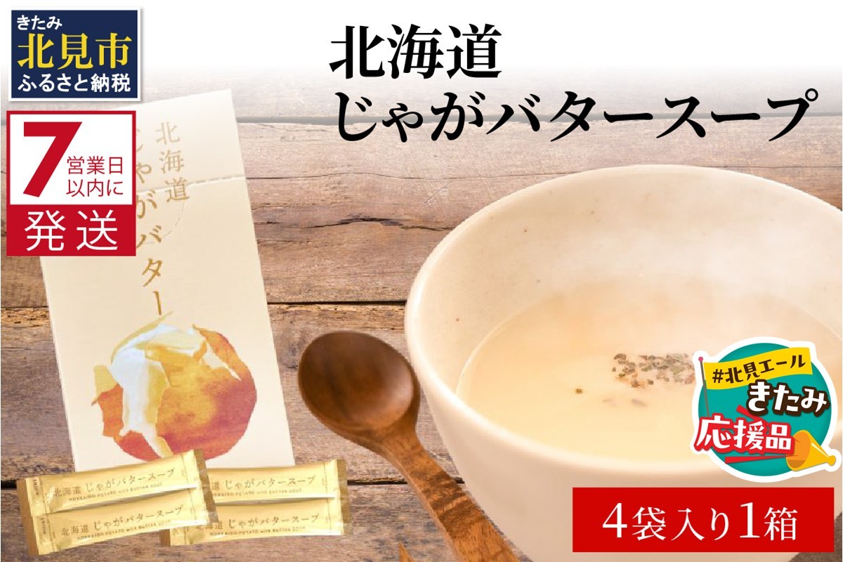 
                  【北見応援返礼品】《7営業日以内に発送》大地の恵み北海道じゃがバタースープ 4袋×1箱 ( じゃがバター じゃがいも 北海道 ふるさと納税 スープ )【125-0094-yell】
                