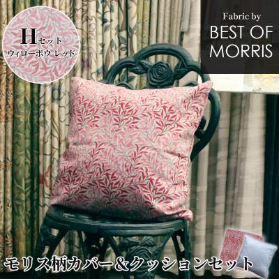 ふるさと納税 茅野市 カバー&amp;クッション 45cm角 Hセット(ウイローボウ:赤) Fabric by ベストオブモリス