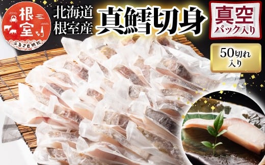 B-09072 【北海道根室産】真鱈切り身1切真空×50P(計3kg)