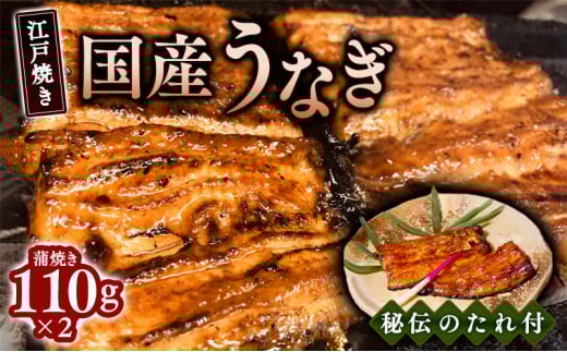 【お中元】江戸焼きうなぎセットA 国産鰻の蒲焼 110g×2[到着目安6月下旬]