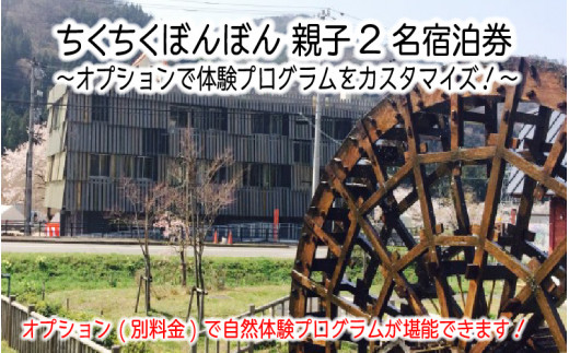 体験型宿泊施設ちくちくぼんぼん 親子2名宿泊券 ～オプションで体験プログラムをカスタマイズ！～ [C-3651]