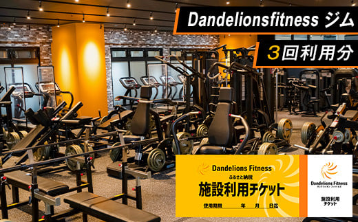 
ジム利用チケット×3回（Dandelionsfitness）
