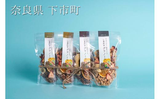 127.しあわせグラノーラ　３種セット（プレーン・キャラメル・チョコ・ほうじ茶）【ギフト用】