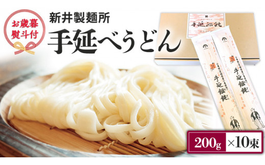 【 お歳暮 熨斗付き 】 新井製麺所 の 手延べ うどん 乾麺 麺 めん 贈答 ギフト [BE001ci]