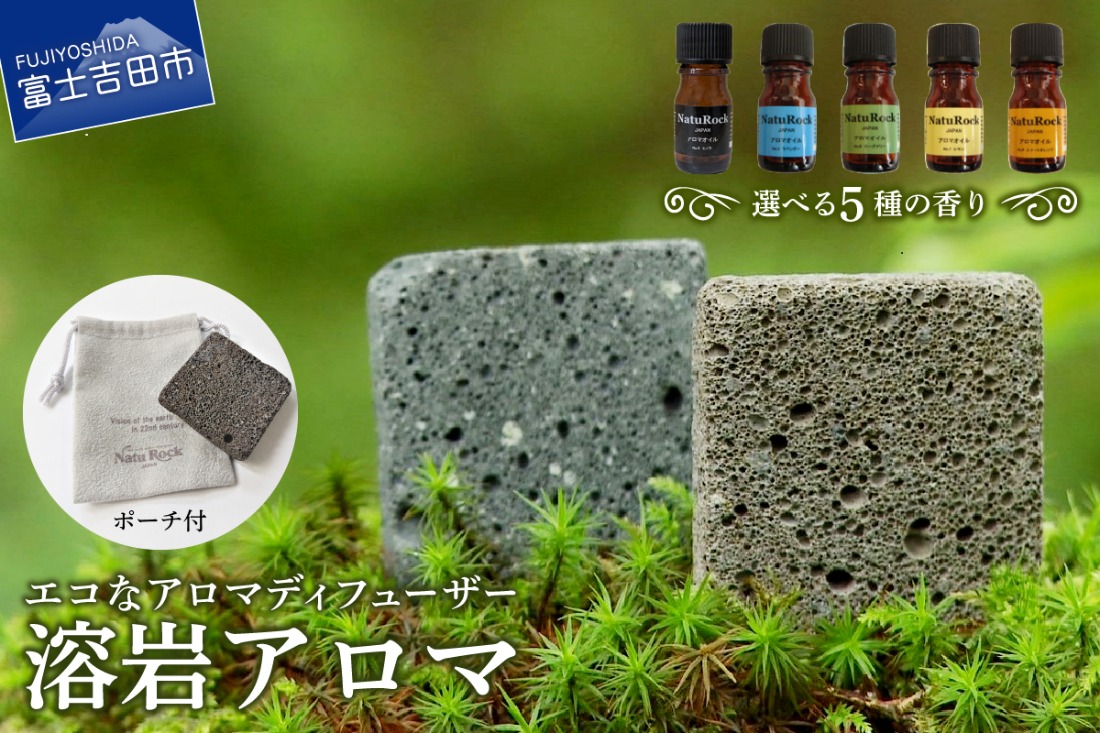 溶岩アロマ　YB-4W【アロマオイル付き】 選べる香り 5種 ヒノキ ラベンダー スイートオレンジ レモン ローズマリー アロマ ディフューザー 日用品 雑貨 山梨 富士吉田