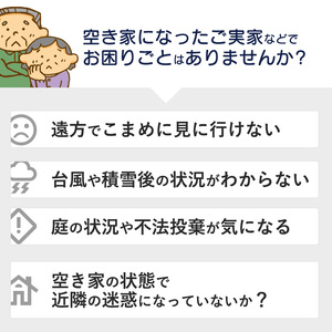 京都府 舞鶴市 空き家 管理 代行 サービス 1時間 選べる 作業時間 地域密着 風通し 室内 掃き掃除 水回り 点検 屋外 蜘蛛の巣 除去 よろず屋おおきに