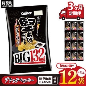 【3ヶ月定期便】カルビー 堅あげポテト ブラックペッパー BIG 132g×12個｜Calbee お菓子 菓子 おやつ おかし ぽてち ポテチ スナック おつまみ ジャガイモ じゃがいも（93-104）