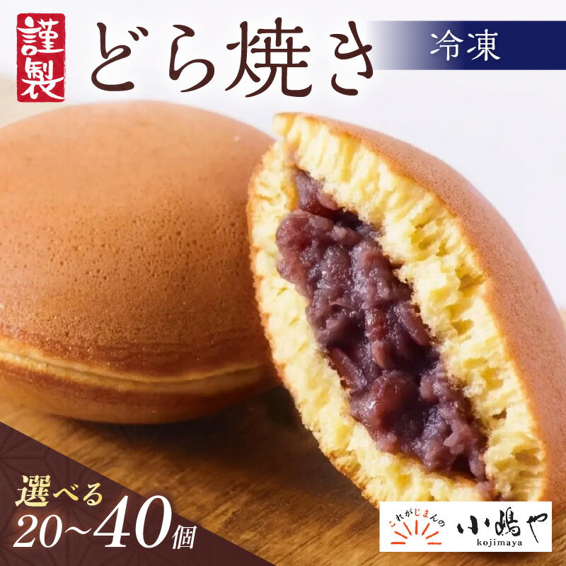 【ふるさと納税】【単品】（冷凍）謹製どら焼き＜個数が選べる／20個入・40個入＞ 贈り物 贈答 熨斗 お中元 お歳暮 引菓子 法要 法事 内祝い 慶事