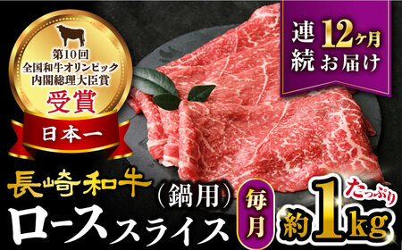 【12回定期便】【訳あり】長崎和牛 ローススライス すき焼き・しゃぶしゃぶ用 約1000g×12回定期便＜大西海ファーム＞[CEK155]