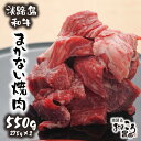 【ふるさと納税】淡路島和牛 まかない焼肉550g