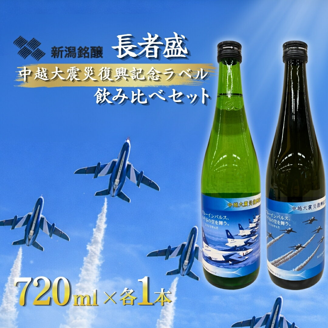 【ふるさと納税】日本酒 新潟銘醸 長者盛 ブルーインパルスラベル飲み比べセット (720ml×2種類) | 純米酒 日本酒 地酒 新潟清酒 新潟県 小千谷市 【0002-0441-01】