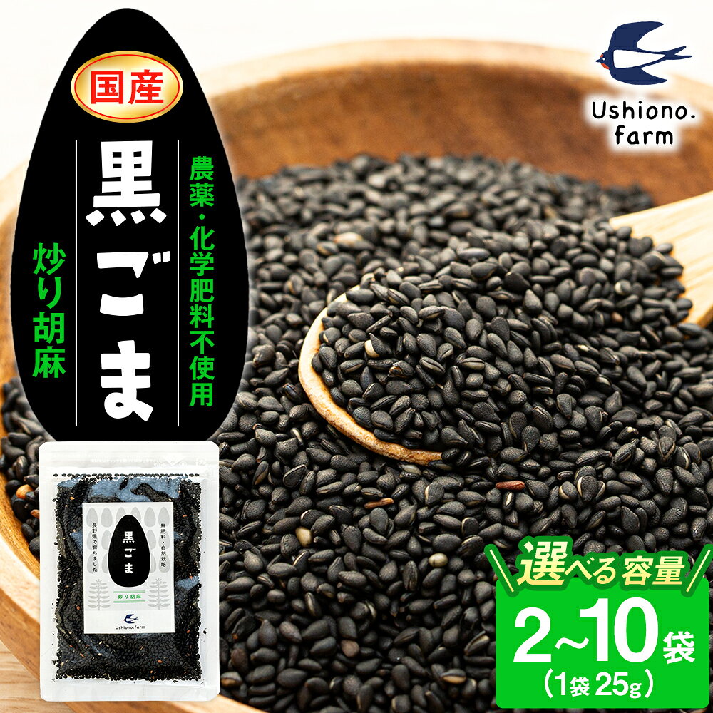 【ふるさと納税】立科町産 黒ごま（炒り胡麻）25g（2～10袋） | ごま 黒ゴマ 黒ごま 黒胡麻 いりごま 炒りごま 国産 ふるさと 信州 長野県 長野 立科町