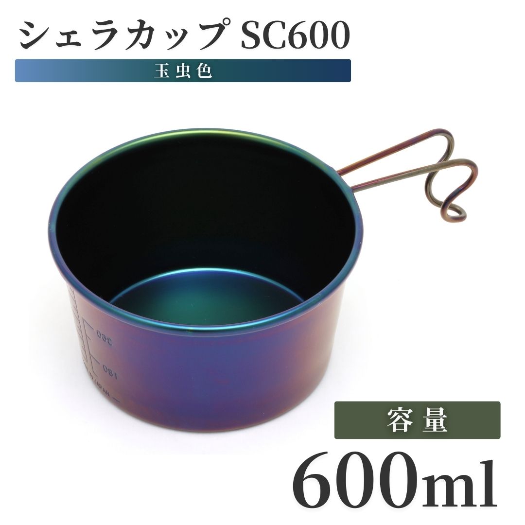 【ふるさと納税】シェラカップ 容量600ml 玉虫色 SC600 | キャンプ アウトドア ソロキャンプ BBQ 防災 グッズ 用品 青紫 ステンレス コップ 食器 目盛り付き 計量カップ シンプル おしゃれ ギフト 贈り物 プレゼント 父の日 送料無料 新潟県 弥彦村 笠原プレス工業