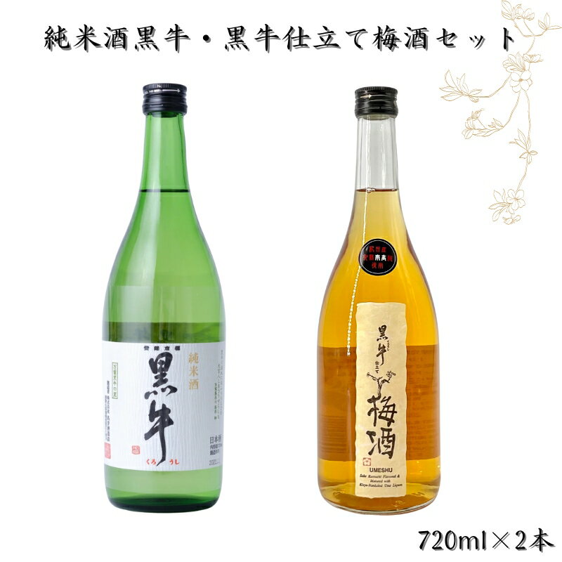 【ふるさと納税】 純米酒黒牛 黒牛仕立て 梅酒セット 720ml×2本 和歌山の地酒　/ お酒 梅酒 アルコール 和歌山 宅飲み 家飲み 家庭用 化粧箱なし 父の日 ホワイトデー //alcohol