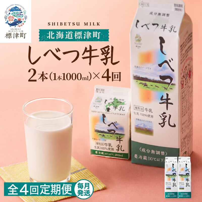 【4回定期便】【毎月2本】 しべつ牛乳 1L × 2本 北海道産 パックミルク 定期便 牛乳 乳製品 生乳 生乳100% 国産 ミルク みるく ぎゅうにゅう 乳 標津 しべつ 成分無調整 無調整 1l 1リットル 健康 朝食 飲料 パック 2万円 台 おすそ分け 給食 グラタン パスタ 北海道 標津町