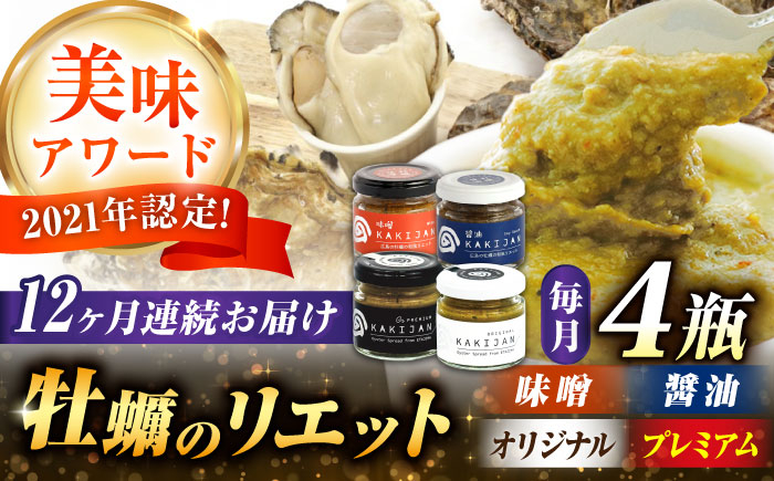
            【全12回定期便】広島産牡蠣のリエット4種セット カキ かき ジャーキー パスタ 広島 牡蠣 かき カキ オイスター かきパテ カキパテ 牡蠣のパテ おつまみ リエット パテ ペースト パン バケット クラッカー お供 惣菜 おかず 料理 グルメ 人気 魚介類 海鮮 ギフト セット 詰め合わせ 広島県産 江田島市/ e’s [XBS057]
          