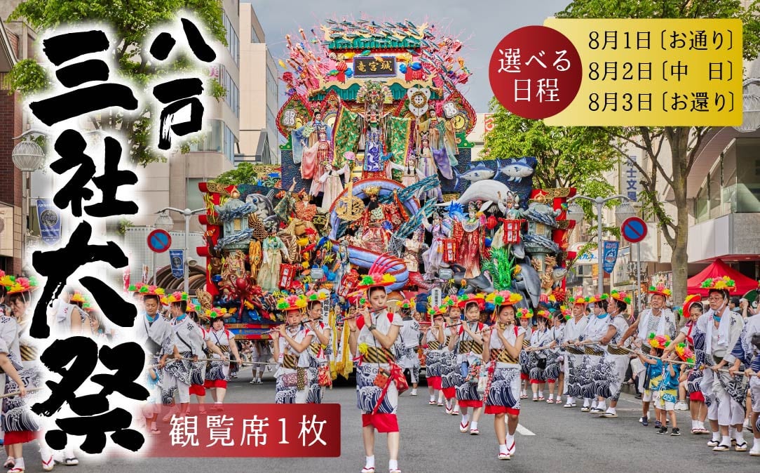 
            八戸三社大祭 観覧席 祭り 祭 お祭り 神社行列 山車 観覧席 観覧 チケット 伝統行事 文化遺産 ユネスコ 東北 青森県 八戸市
          