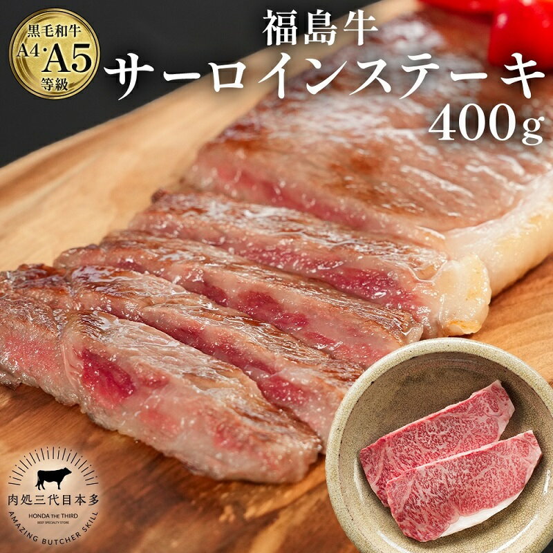 【ふるさと納税】福島牛 和牛 サーロイン 2枚 400g 黒毛和牛 高級 A4 A5 国産 霜降り ブランド牛 ステーキ 料理 プレゼント 贈り物 肉料理 福島県 郡山市