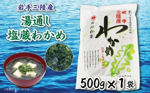 岩手三陸 塩蔵わかめ　500ｇ