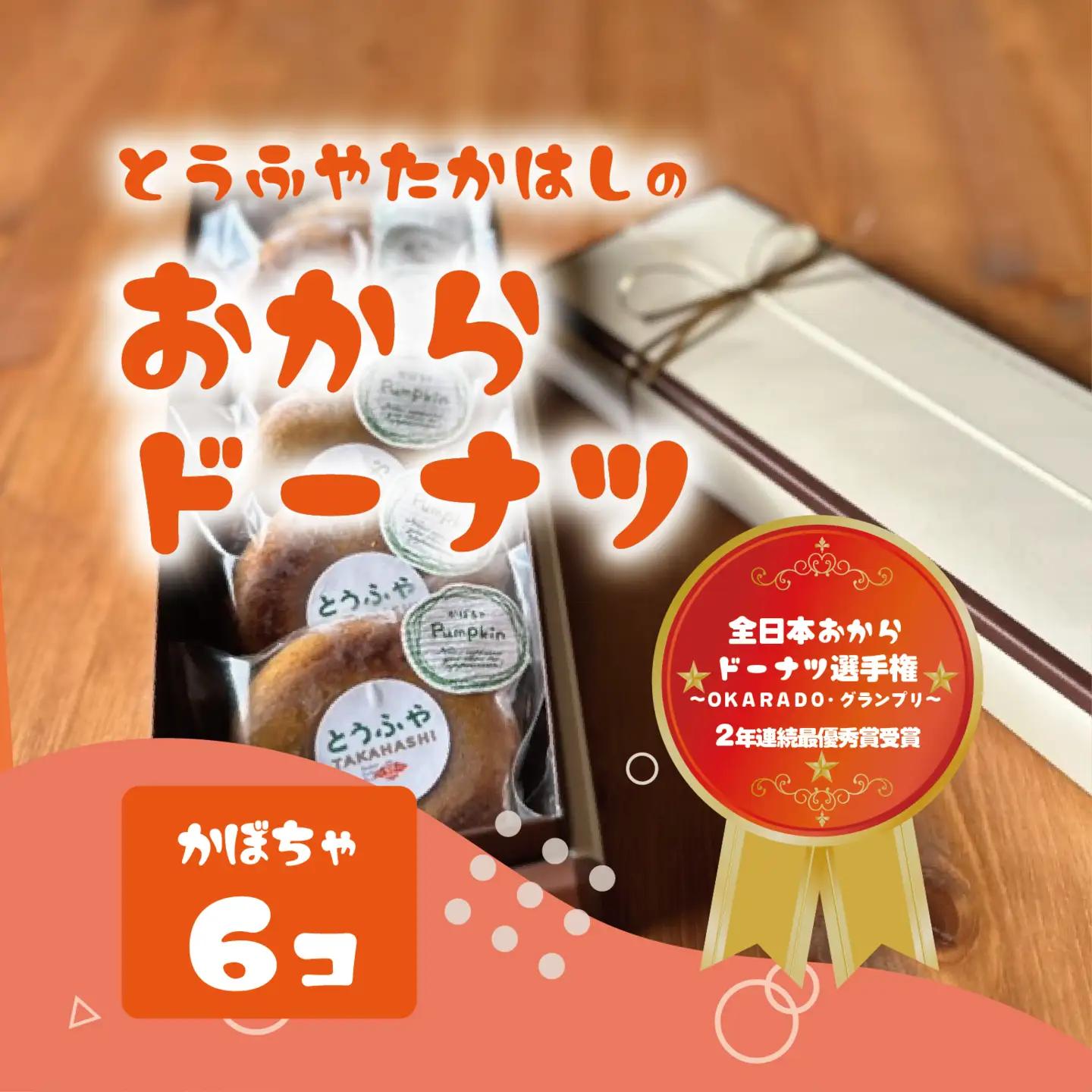 とうふやたかはし おからドーナツ（かぼちゃ味）【6個セット】 [DE005ya]