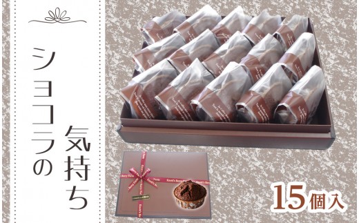 
                  ショコラの気持ち （15個入り）マフィン
                