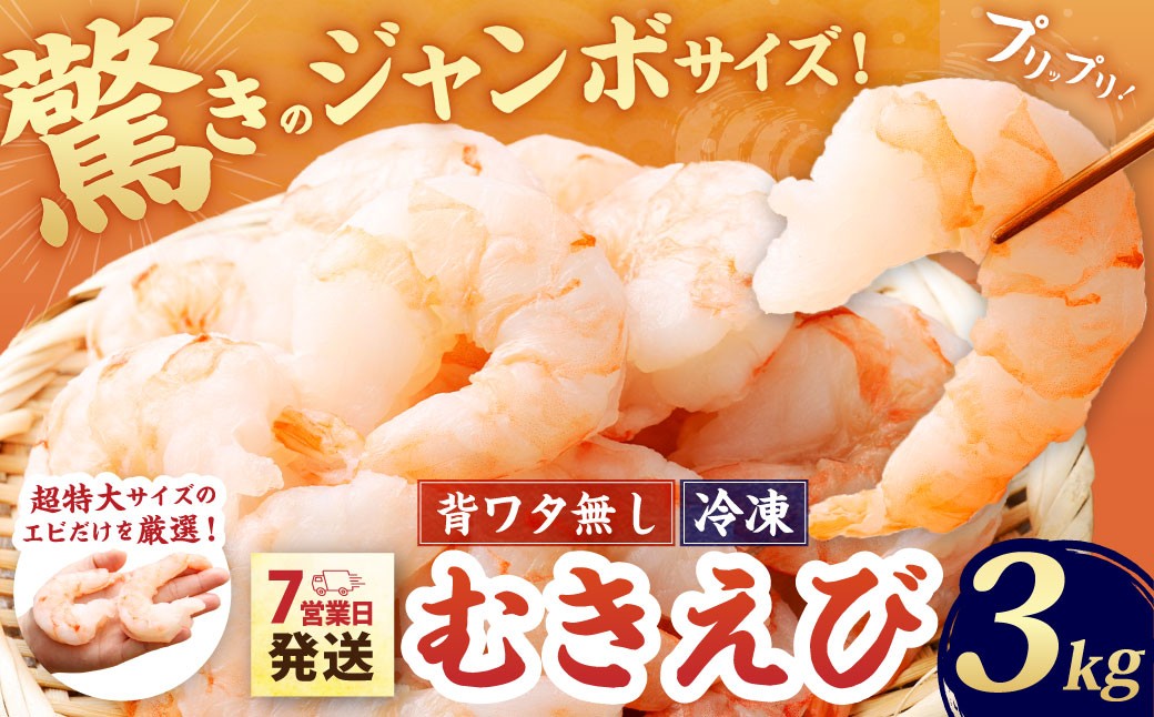 
                  驚きのジャンボサイズ 背ワタ無し むきエビ 3kg 【入金確認後7営業日以内に発送】 ｜ えび エビ 海老 むきえび ?きエビ 剥きえび 剥き海老 海老フライ エビフライ エビチリ エビマヨ 焼きそば アヒージョ むき身 海鮮 海産物 魚介類 甲殻類 海の幸 大型 大容量 特大 特大サイズ 超特大サイズ 時短 簡単調理 冷凍 大阪府 阪南市
                