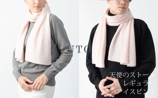 【UTOカシミヤ】天使のストール レギュラーサイズ（アイスピンク）カシミヤ 100% 岩手県 北上市 L0102-03