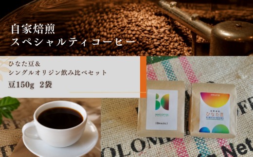 ひなた豆＆シングルオリジン飲み比べセット/豆150g×2袋【3106COFFEE&ROASTERY】_M379-001-01