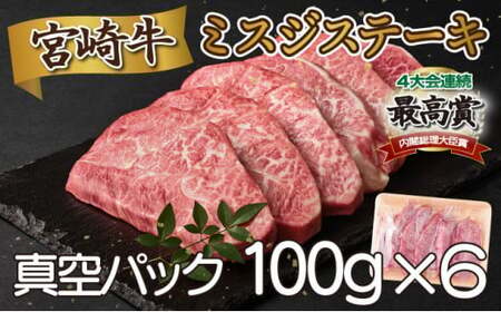 ＜2025年10月発送分＞宮崎牛ミスジステーキ（真空パック）