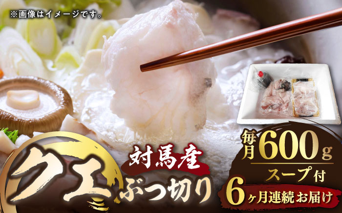 
            【全6回定期便】対馬産 クエ ぶつ切り 600g スープ付 ( 鍋用 )《対馬市》【島本水産】高級魚 新鮮 肉厚 本格的 海鮮 2〜3人前 鍋セット フライ 煮付け アラ モロコ アオナ [WBI003]
          