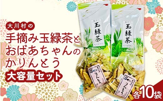 
                  大川村の手摘み玉緑茶とおばあちゃんのかりんとう大容量セット F6R-119
                