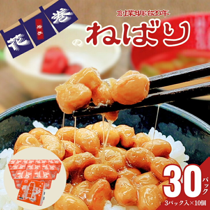 【ふるさと納税】元祖花巻納豆毎朝セット（3パック×10個） 大内商店 納豆 花巻市 岩手県
