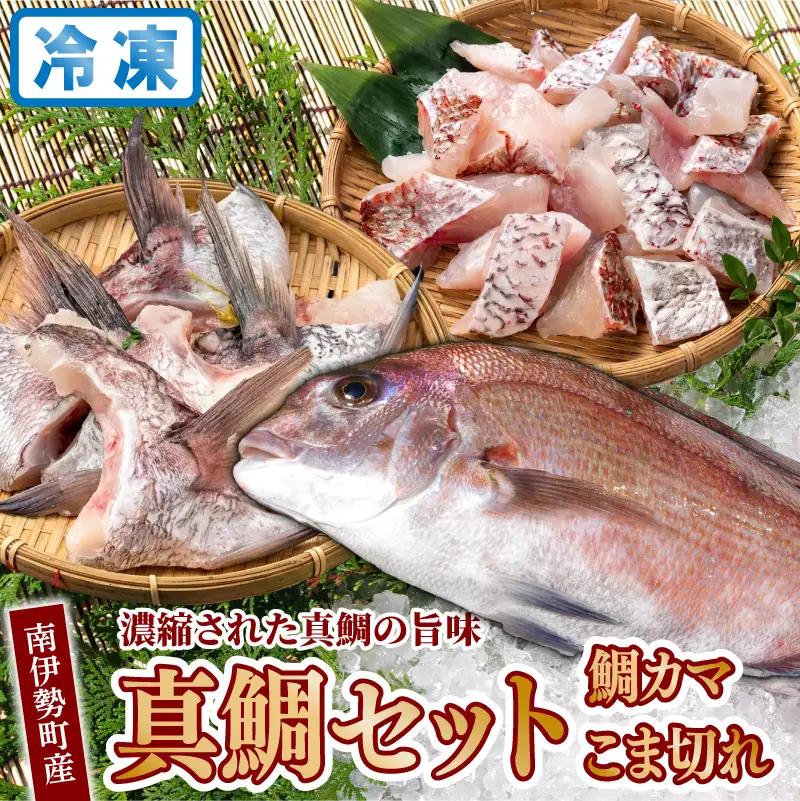 【冷凍】 鯛カマ こま切れ 真鯛 セット 