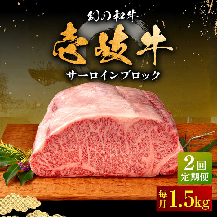 【ふるさと納税】【全2回定期便】＼ぐるナイで紹介／ 壱岐牛 サーロイン ブロック 1.5kg 《壱岐市》【中津留】 サーロイン ステーキ BBQ 焼肉 牛肉 赤身[JFS071] 200000 200000円 20万円 ぐるナイ ゴチになります 壱岐牛