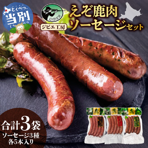 【ジビエ工房】 えぞ鹿肉ソーセージセット