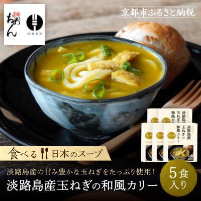 ふるさと納税 京都市 【京阪百貨店】名代おめん 淡路島産玉ねぎの和風カリー5食入り|京都 うどん 名店 冷凍うどん 人気